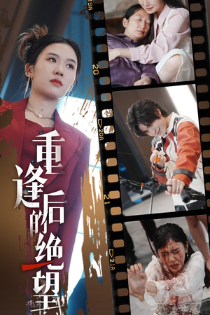 重逢后的绝望（71集）短剧在线观看