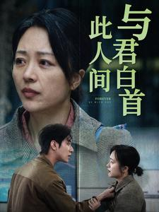 与君白首此人间（30集）在哪里看