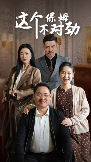 这个保姆不对劲（40集）流畅播放免费看