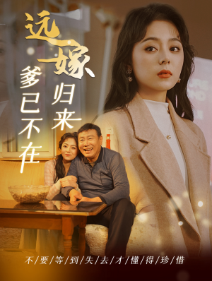 远嫁归来爹已不在（30集）短剧抢先看全集