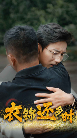 衣锦还乡时（70集）最新上映免费看
