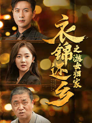 衣锦还乡之游女归家（35集）最火短剧热播