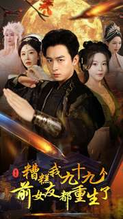 糟糕我九十九个前女友都重生了（80集）全集免费看短剧