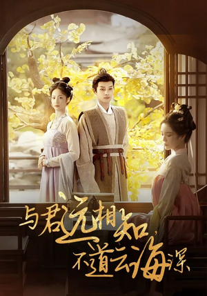 与君远相知，不道云海深（30集）分享好看短剧