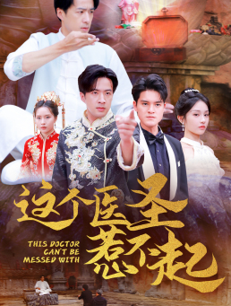 这个医圣惹不起（62集）热门短剧在线看