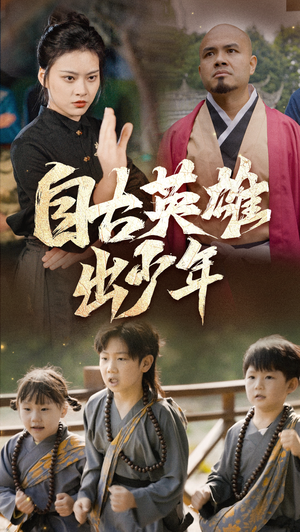 自古英雄出少年（80集）一共多少集