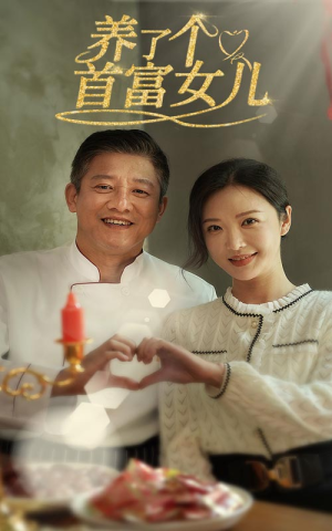 养了个首富女儿（55集）热播短剧免费看