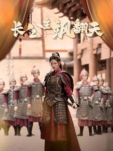 长公主飒翻天（94集）最新热门短剧