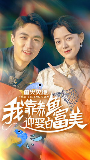 鱼类灭绝，我靠养鱼迎娶白富美（33集）最火短剧热播中
