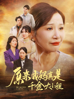 原来我妈真是千金大小姐（29集）全集免费