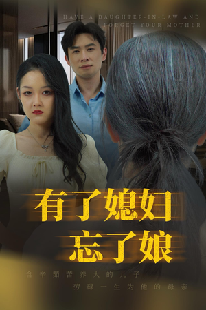 有了媳妇忘了娘（35集）红果免费短剧
