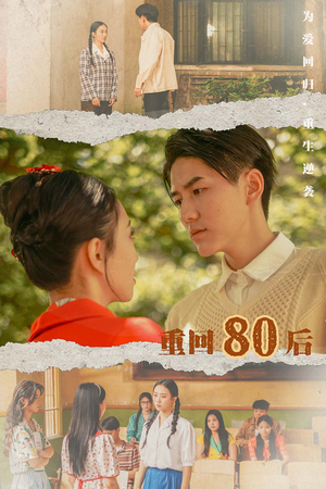 重回80后（61集）精彩短剧下载