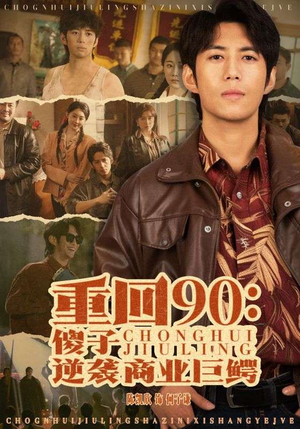 重回90：傻子逆袭商业巨鳄（34集）更新时间
