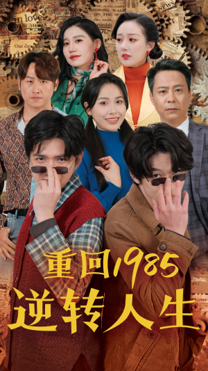 重回1985逆转人生（100集）这部短剧太好看
