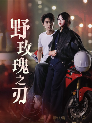 野玫瑰之刃（96集）短剧