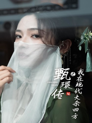 甄環传之我在现代大杀四方（79集）短剧全集大结局