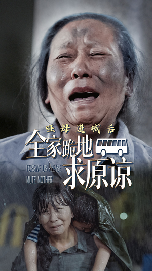 哑母进城后，全家跪地求原谅（59集）排行榜前十短剧