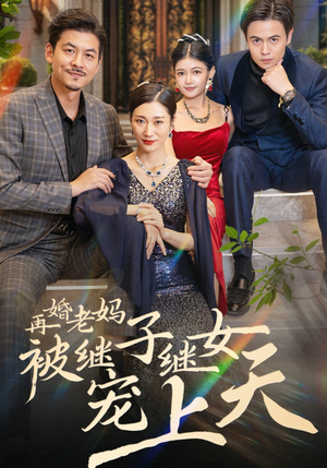 再婚老妈被继子继女宠上天（49集）古装短剧推荐