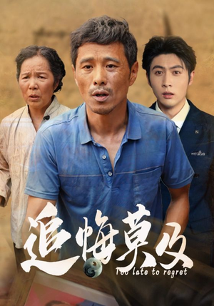 追悔莫及（85集）第三季