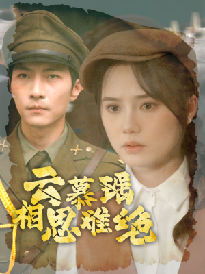 云慕瑶相思难绝（100集）免费观看完整版