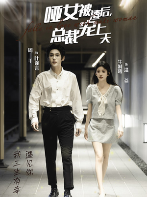 哑女被渣后，总裁宠上天（40集）夸克网盘在线看