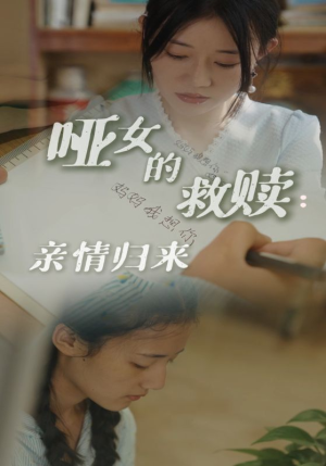 哑女的救赎亲情归来（38集）热门火爆短剧