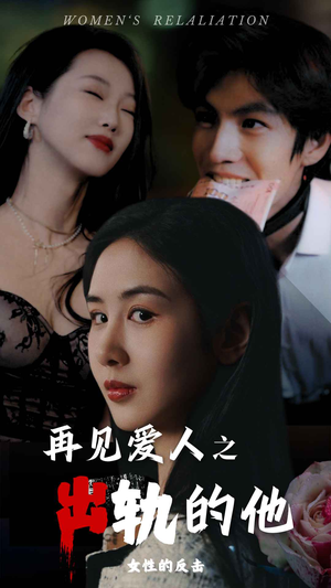 再见爱人之出轨的他（31集）高质量短剧推荐