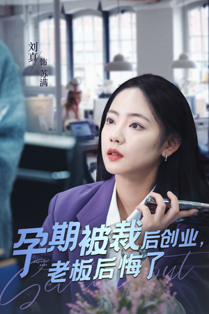 孕期被裁后创业，老板后悔了（45集）免费短剧大全