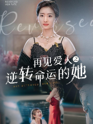 再见爱人之逆转命运的她（92集）第三季
