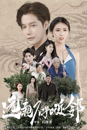 远亲不如近邻（76集）百度网盘在线看