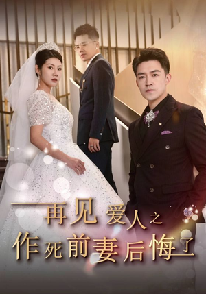 再见爱人之作死前妻后悔了（30集）好看到停不下来