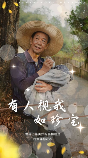 有人视我如珍宝（30集）免费看全网短剧