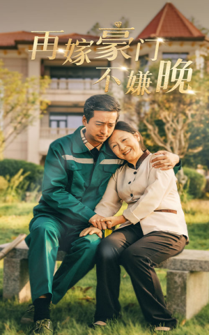 再嫁豪门不嫌晚（62集）全集免费看短剧