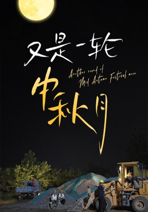 又是一轮中秋月（42集）精彩短剧后续