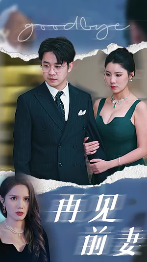 再见前妻（40集）恋爱短剧分享