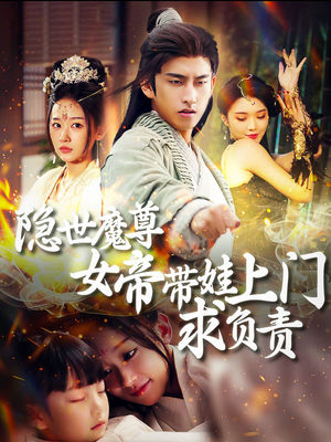 隐世魔尊女帝带娃上门求负责（87集）无需充值尽情看