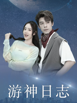 游神日志（61集）哪个短剧网能看