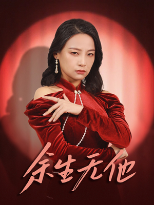余生无他（30集）短剧分享片段