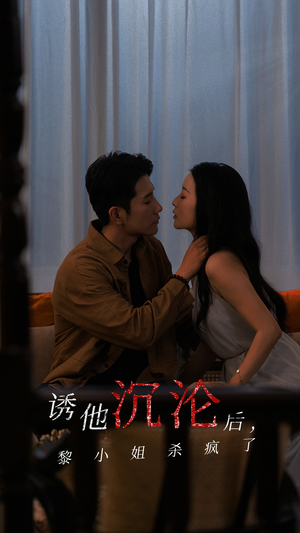 诱他沉沦后，黎小姐杀疯了（65集）一共多少集