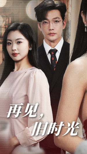 再见，旧时光（53集）在线观看完整版