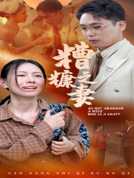 糟糠之妻（45集）精彩短剧推荐