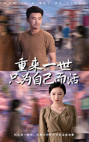 重来一世只为自己而活（60集）最热门短剧来了