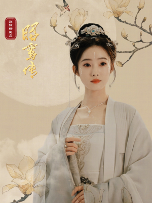 昭鸾传（62集）看过的人都说好