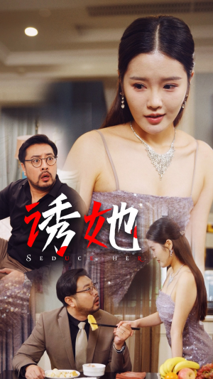 诱她（35集）独家内容免费看