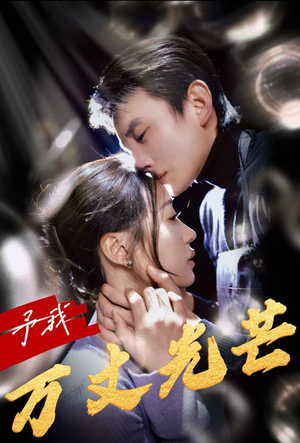 予我万丈光芒（60集）最新热剧免费看
