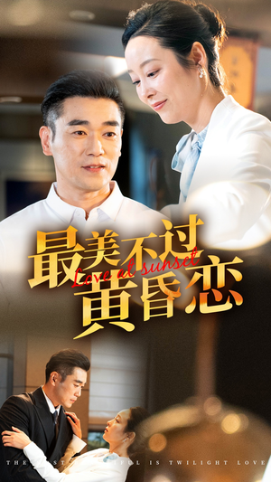 最美不过黄昏恋（55集）在哪里可以全集