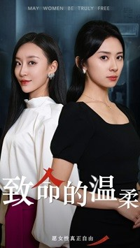 致命的温柔（38集）红果短剧免费看