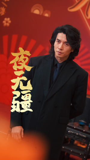 夜无疆（70集）战神短剧推荐