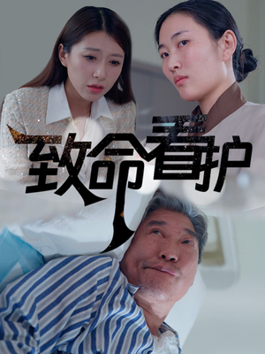 致命看护（30集）最新火爆短剧