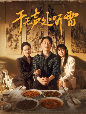 于无声处听雷（80集）精彩热门短剧